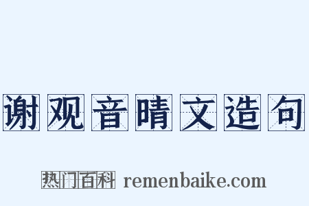 谢观音晴文造句是什么意思的图片